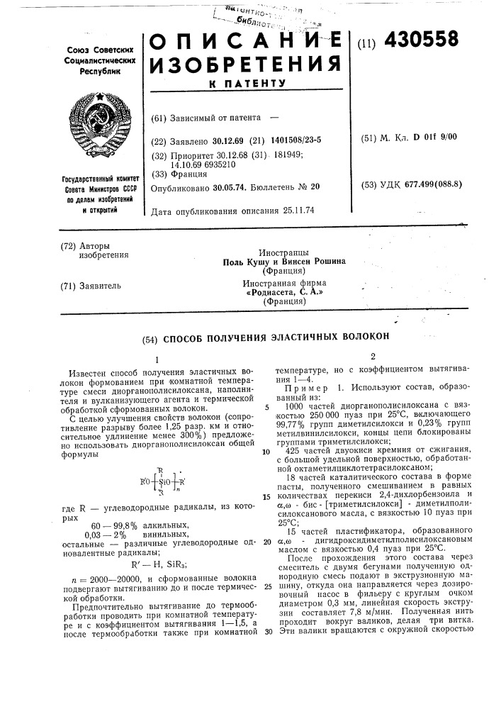 Способ получения эластичных волокон (патент 430558)