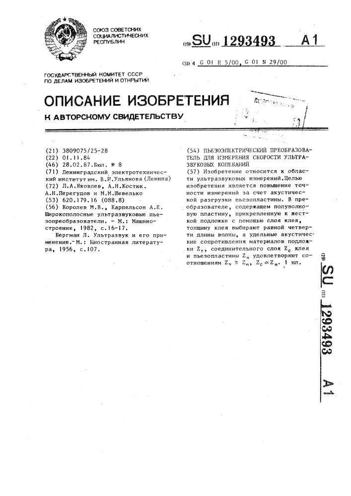 Пъезоэлектрический преобразователь для измерения скорости ультразвуковых колебаний (патент 1293493)