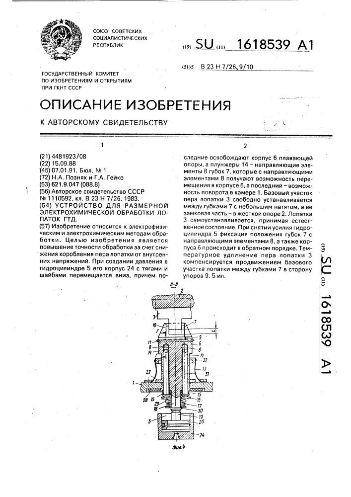 Устройство для размерной электрохимической обработки лопаток гтд (патент 1618539)