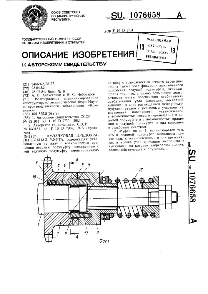 Кулачковая предохранительная муфта (патент 1076658)