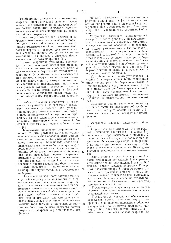 Устройство для удержания покрышек пневматических шин (патент 1162615)