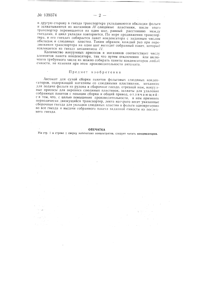 Автомат для сухой сборки пакетов фольговых слюдяных конденсаторов (патент 139374)