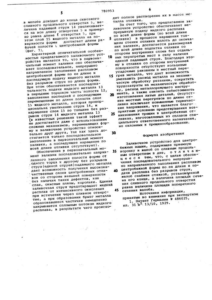 Заливочное устройство для центробежных машин (патент 780953)