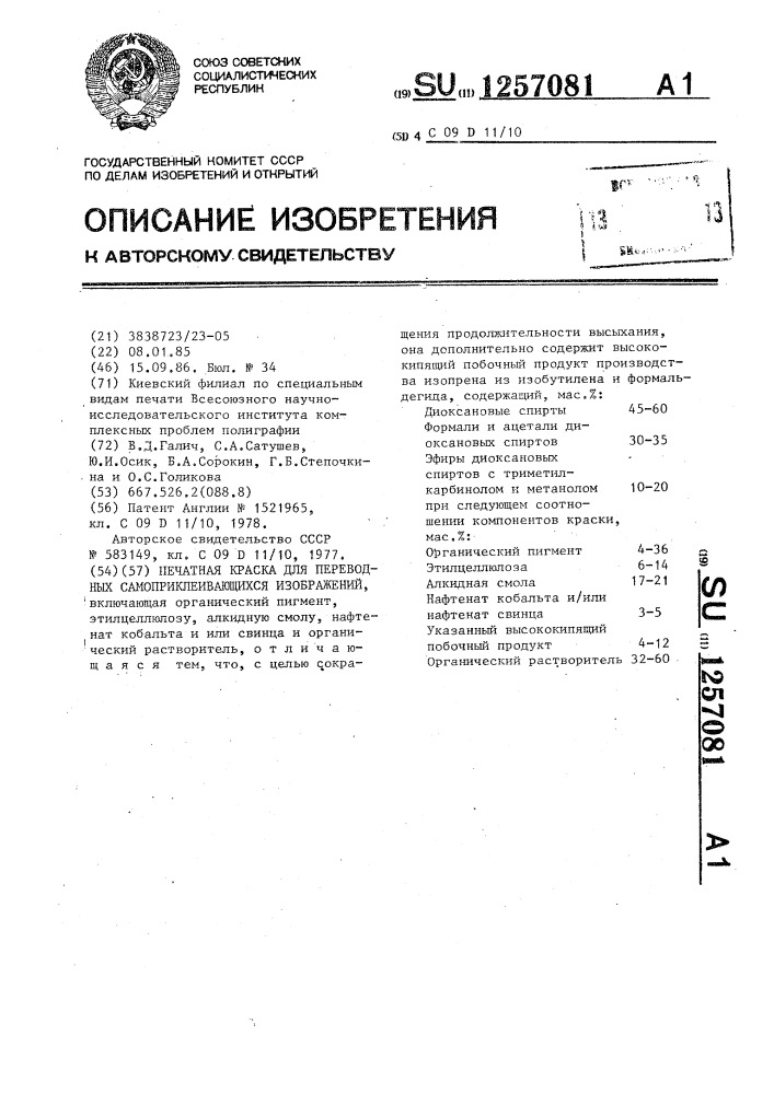 Печатная краска для переводных самоприклеивающихся изображений (патент 1257081)