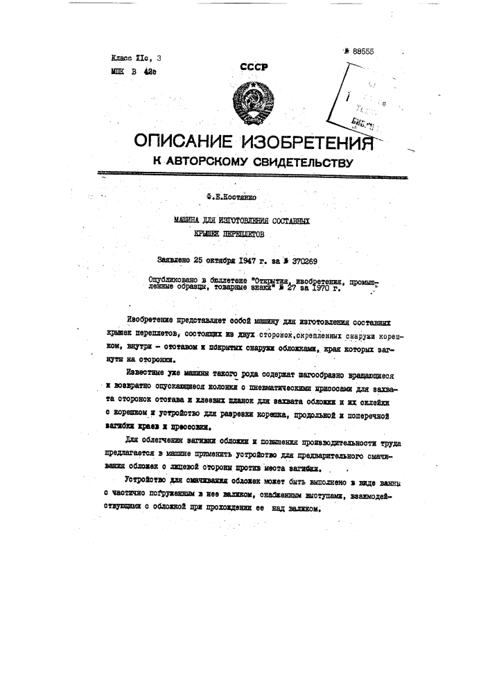 Патент ссср  88555 (патент 88555)