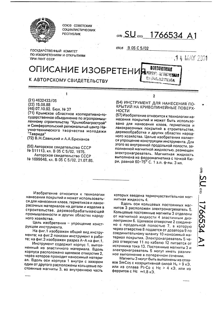 Инструмент для нанесения покрытий на криволинейные поверхности (патент 1766534)