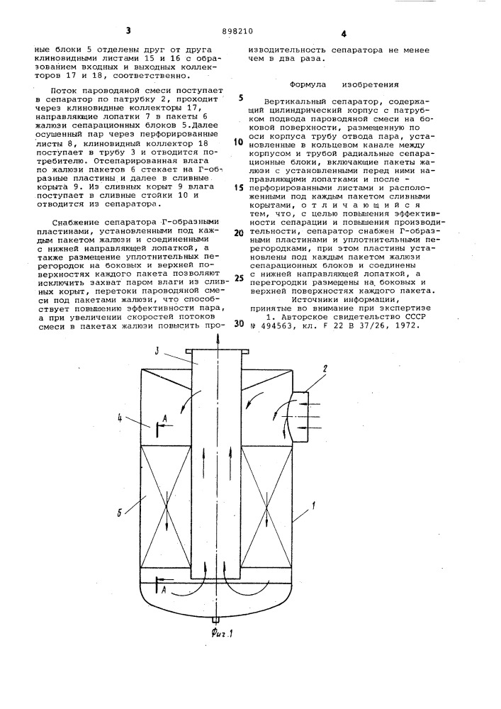 Вертикальный сепаратор (патент 898210)