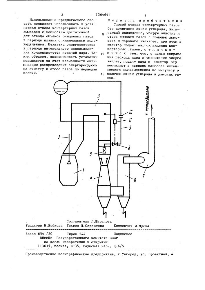 Способ отвода конвертерных газов без дожигания окиси углерода (патент 1364641)