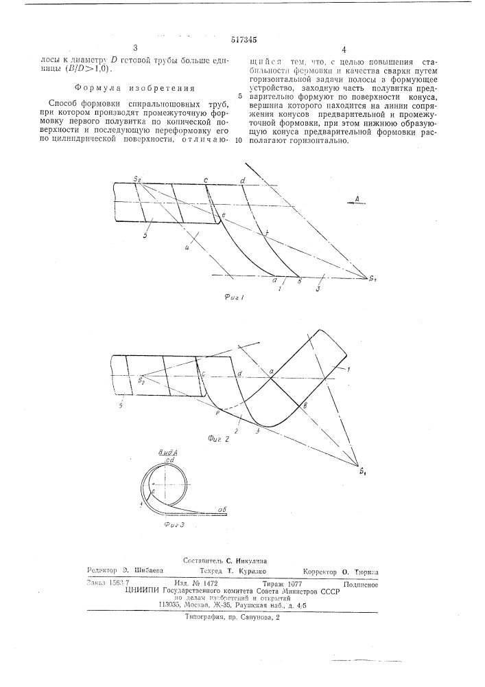 Способ формовки спиральношовных труб (патент 517345)