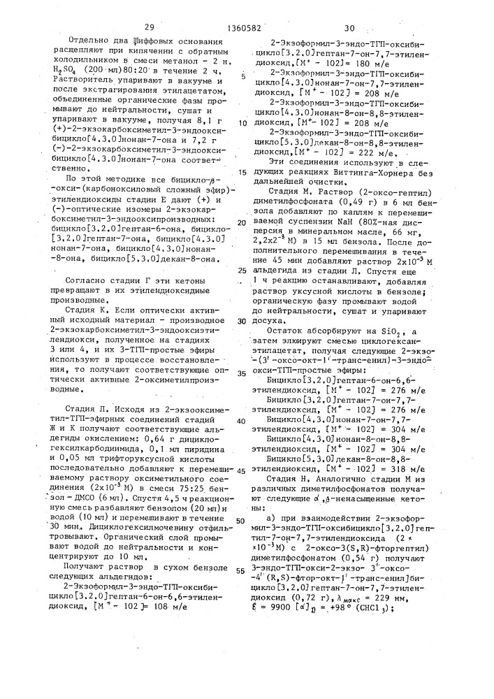 Способ получения 9-деокси-9а-метилен-изостеров пгj @ или их лактонов (патент 1360582)