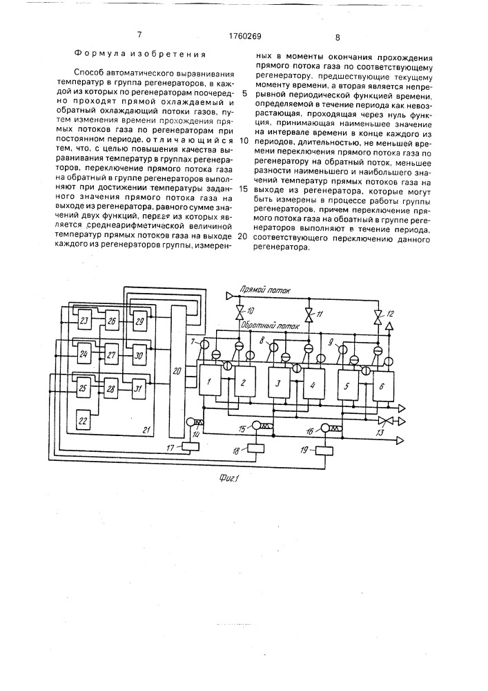 Способ автоматического выравнивания температур в группах регенераторов (патент 1760269)