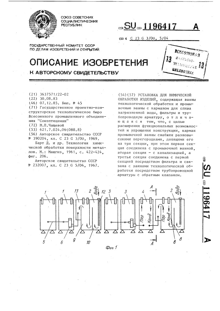 Установка для химической обработки изделий (патент 1196417)