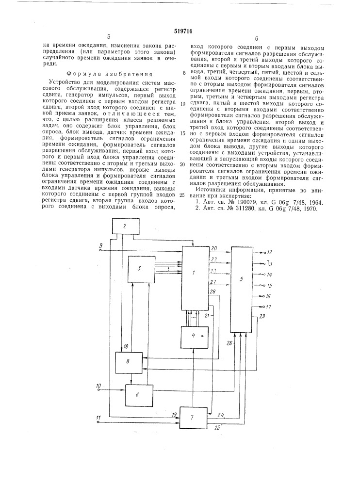 Устройство для моделирования систем массового обслуживания (патент 519716)