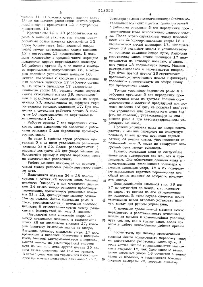 Машина для передвижки шпал железнодорожного пути (патент 518550)