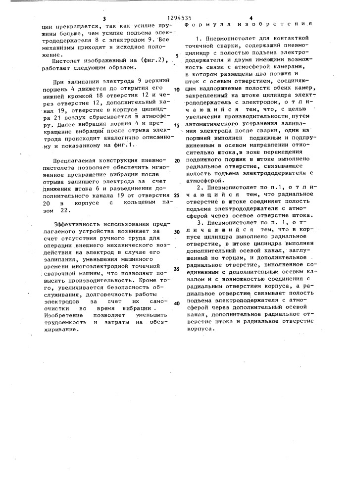 Пневмопистолет для контактной точечной сварки (патент 1294535)