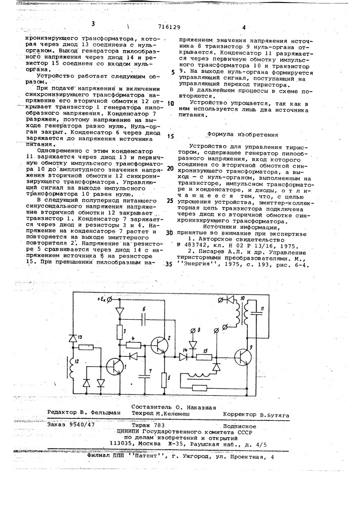 Устройство для управления тиристором (патент 716129)