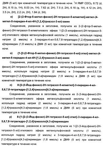 Соединения тетразола и их применение в качестве антагонистов метаботропного рецептора глутамата (патент 2372347)
