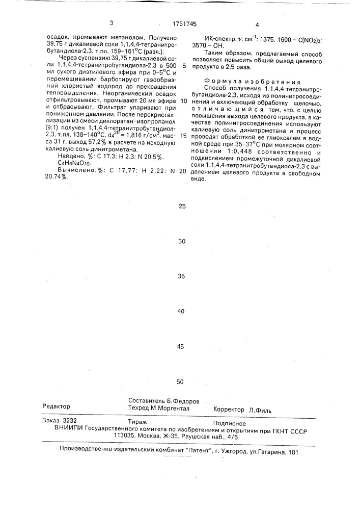 Способ получения 1,1,4,4-тетранитробутандиола-2,3 (патент 1761745)