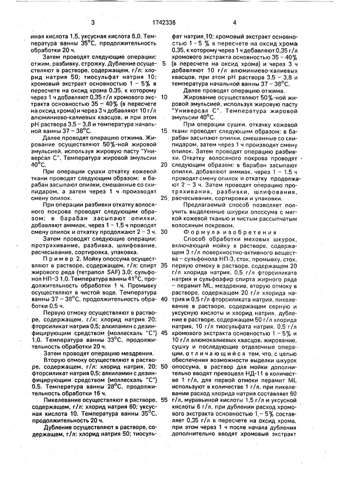 Способ обработки меховых шкурок (патент 1742336)