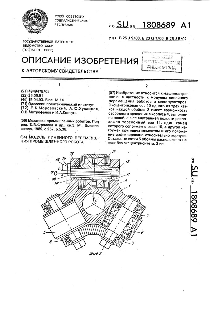 Модуль линейного перемещения промышленного робота (патент 1808689)