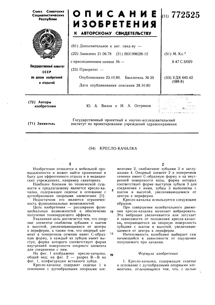 Кресло-качалка (патент 772525)