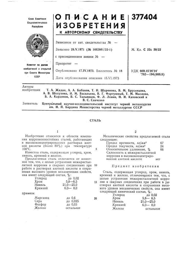 Сталь (патент 377404)