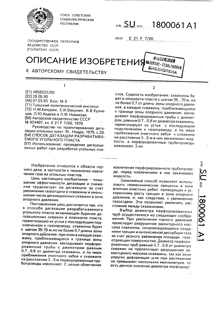 Способ дегазации разрабатываемого угольного пласта (патент 1800061)