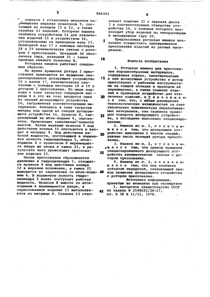 Роторная машина для прессованияпорошкообразных материалов (патент 846302)