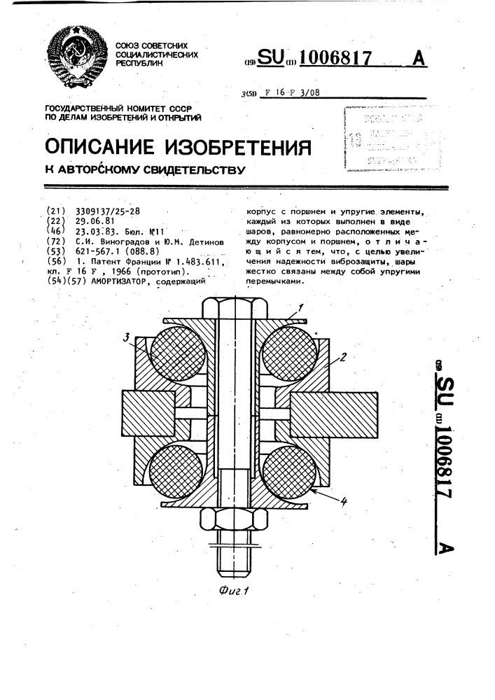 Амортизатор (патент 1006817)