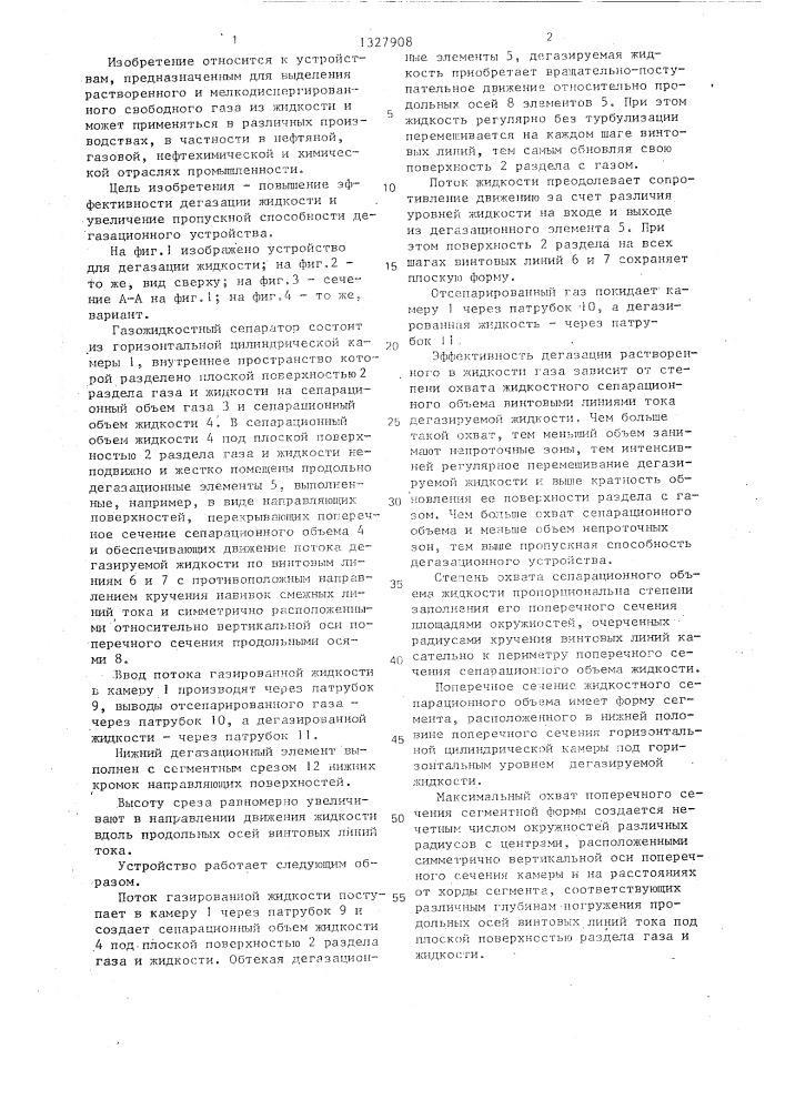 Устройство для дегазации жидкости (патент 1327908)