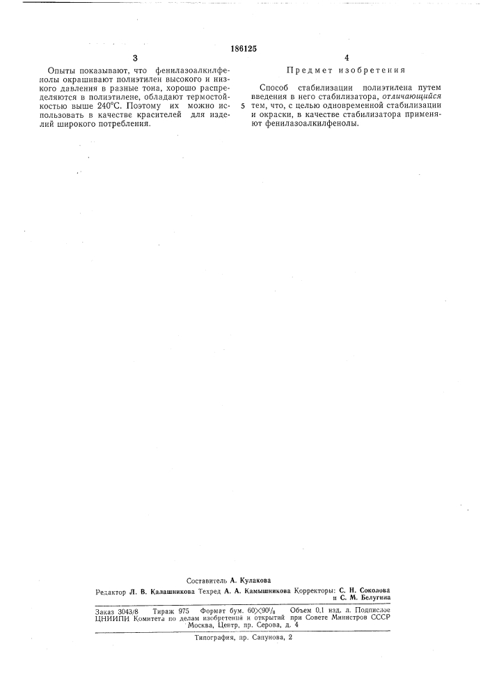 Способ стабилизации полиэтилена (патент 186125)