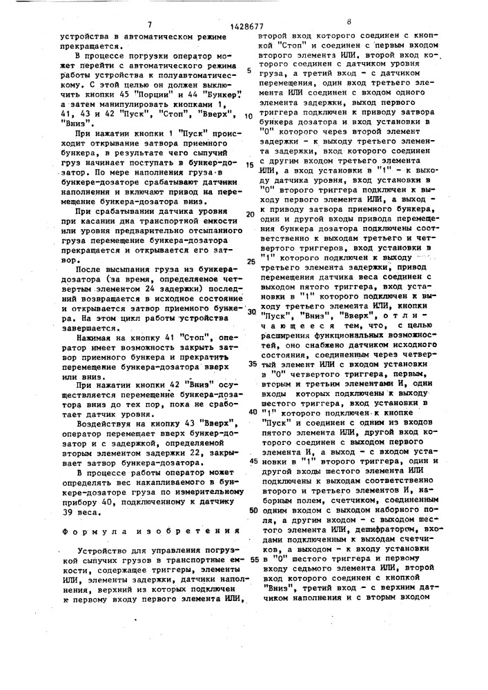 Устройство для управления погрузкой сыпучих грузов в транспортные емкости (патент 1428677)