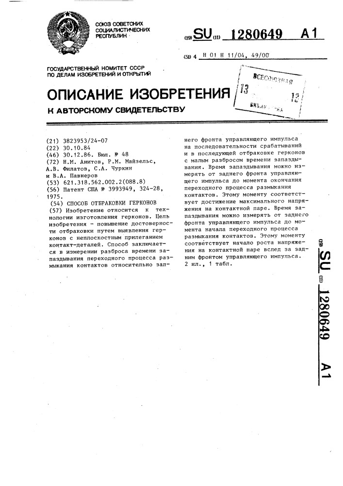 Способ отбраковки герконов (патент 1280649)