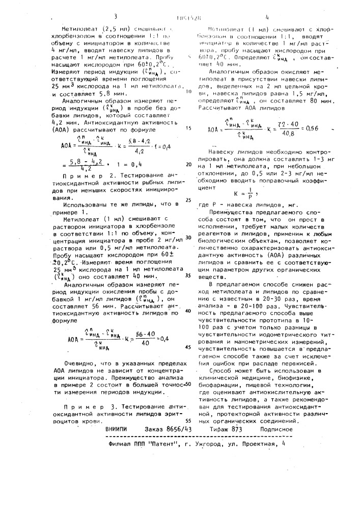 Способ определения антиокислительной активности липидов (патент 1051428)