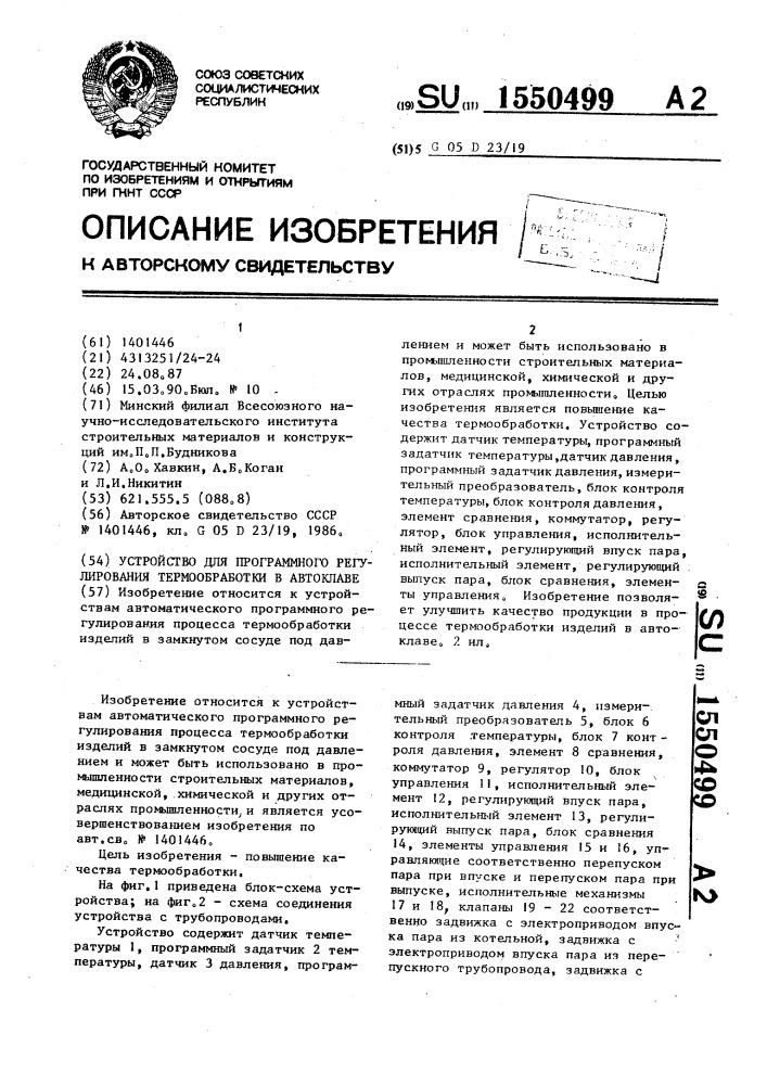 Устройство для программного регулирования термообработки в автоклаве (патент 1550499)