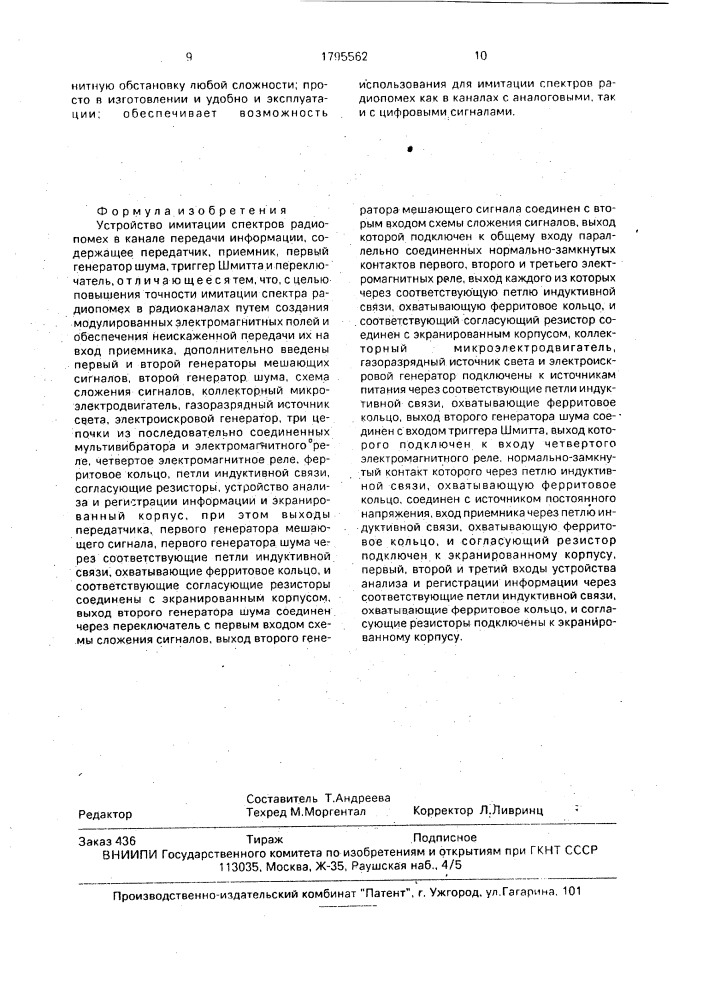 Устройство имитации спектров радиопомех в канале передачи информации (патент 1795562)