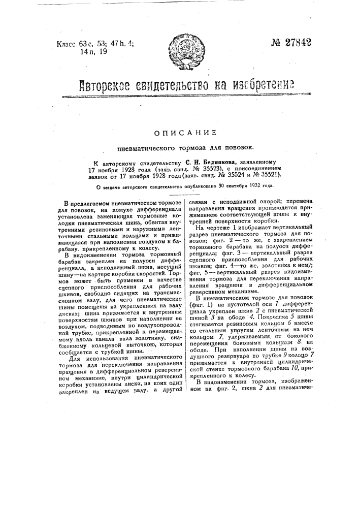 Пневматический тормоз для повозок (патент 27842)