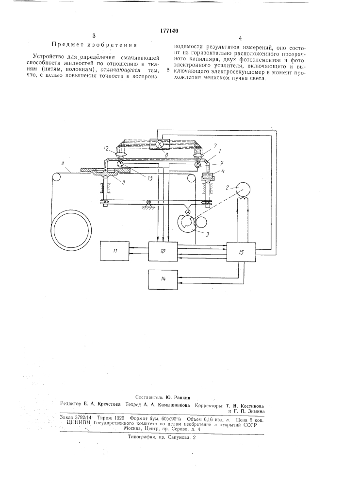 Устройство для определения смачивающей способности жидкостей (патент 177140)