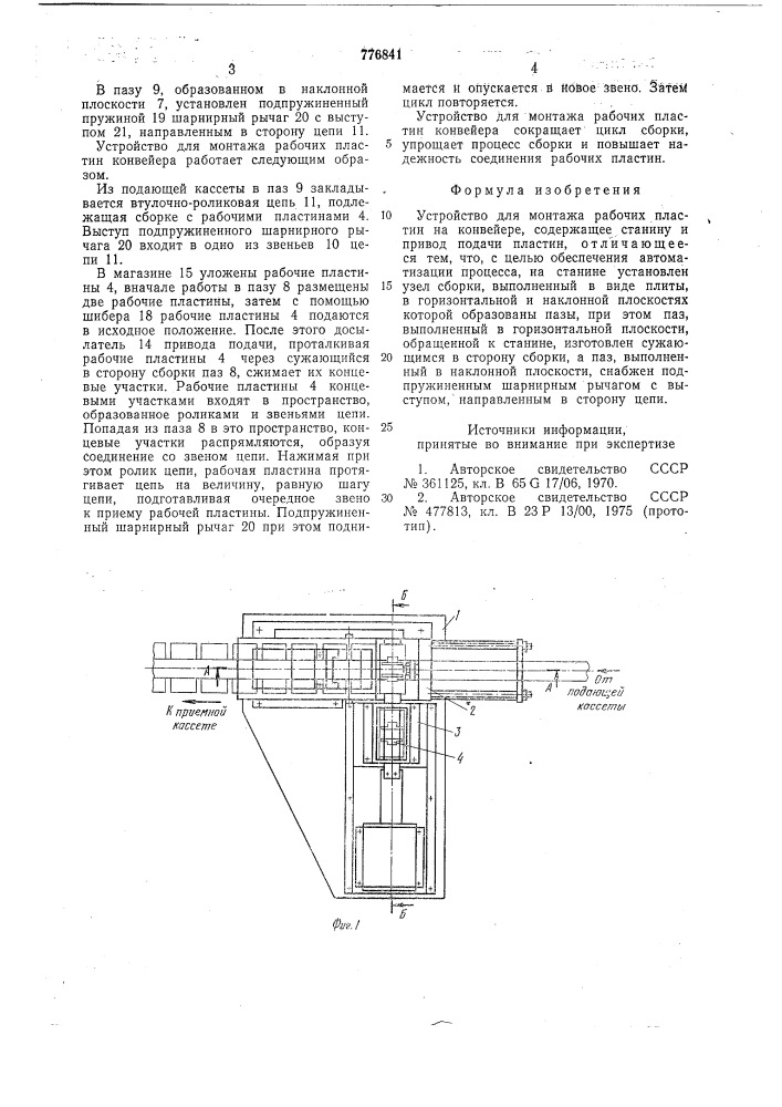 Устройство для монтажа рабочих пластин на конвейере (патент 776841)