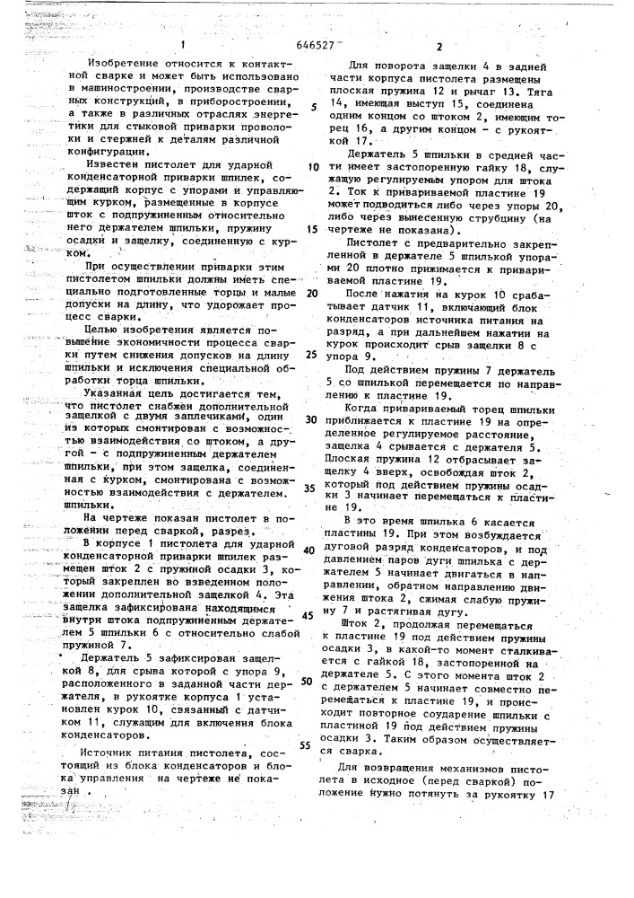 Пистолет для ударной конденсаторной приварки шпилек (патент 646527)