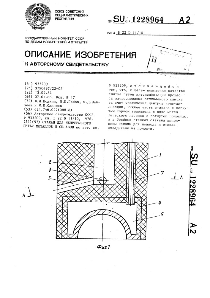 Стакан для непрерывного литья металлов и сплавов (патент 1228964)