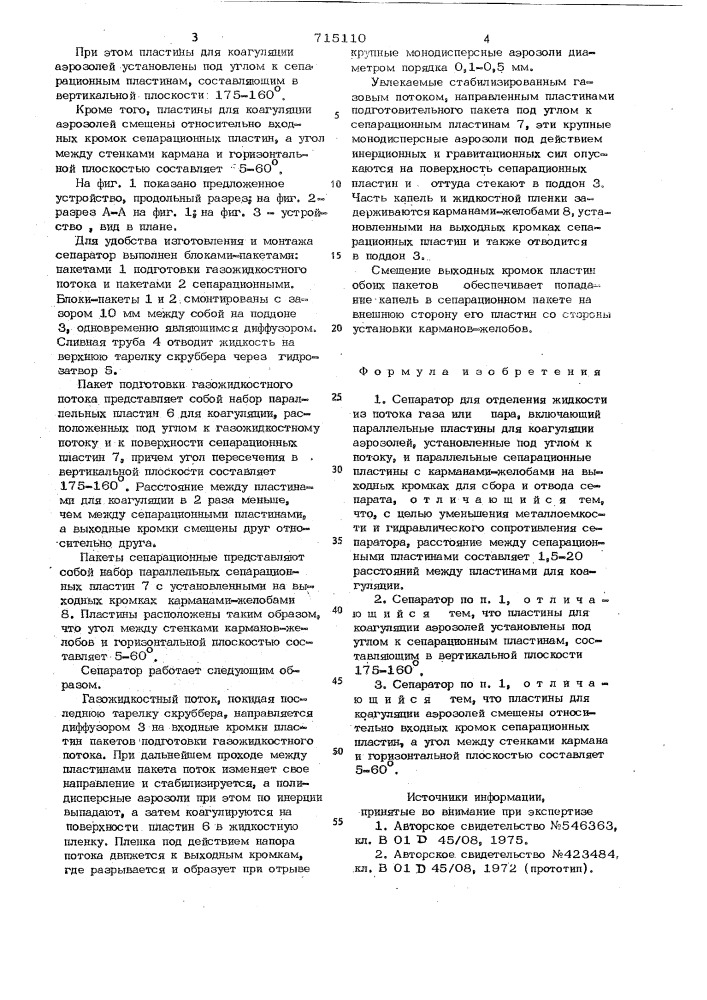 Сепаратор (патент 715110)