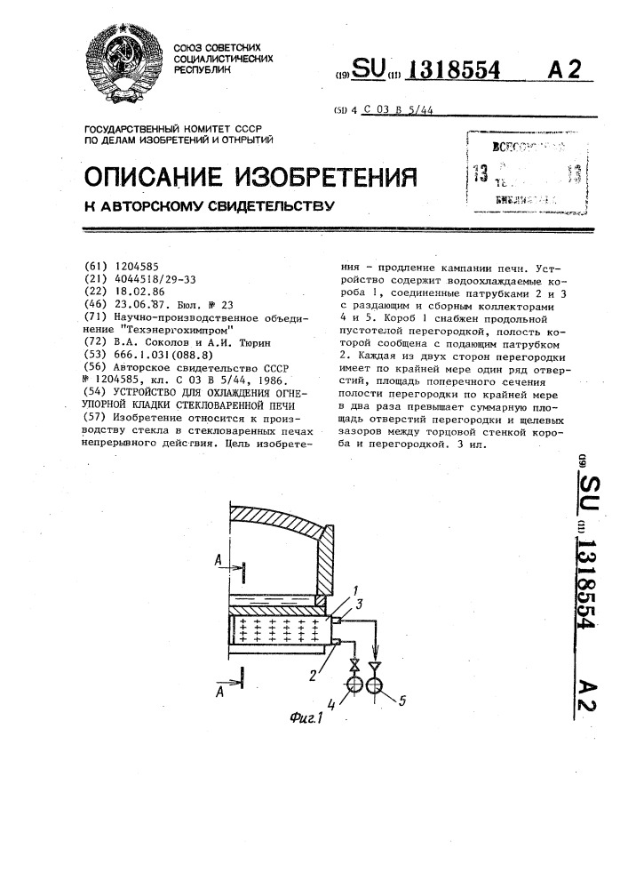 Устройство для охлаждения огнеупорной кладки стекловаренной печи (патент 1318554)