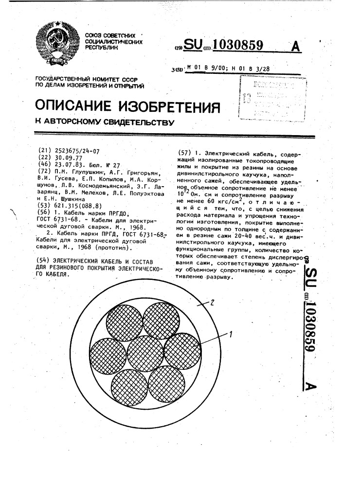 Электрический кабель и состав для резинового покрытия электрического кабеля (патент 1030859)