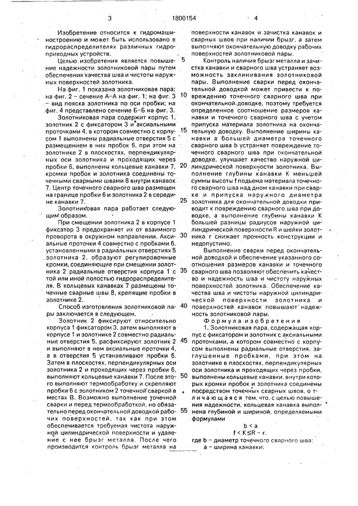 Золотниковая пара и способ ее изготовления (патент 1800154)
