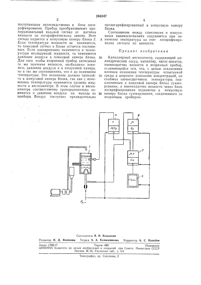 Капиллярный вискозиметр (патент 266347)