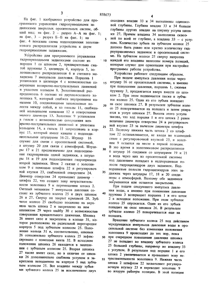 Устройство для программного управления гидроприводными задвижками закрытых оросительных систем (патент 858673)