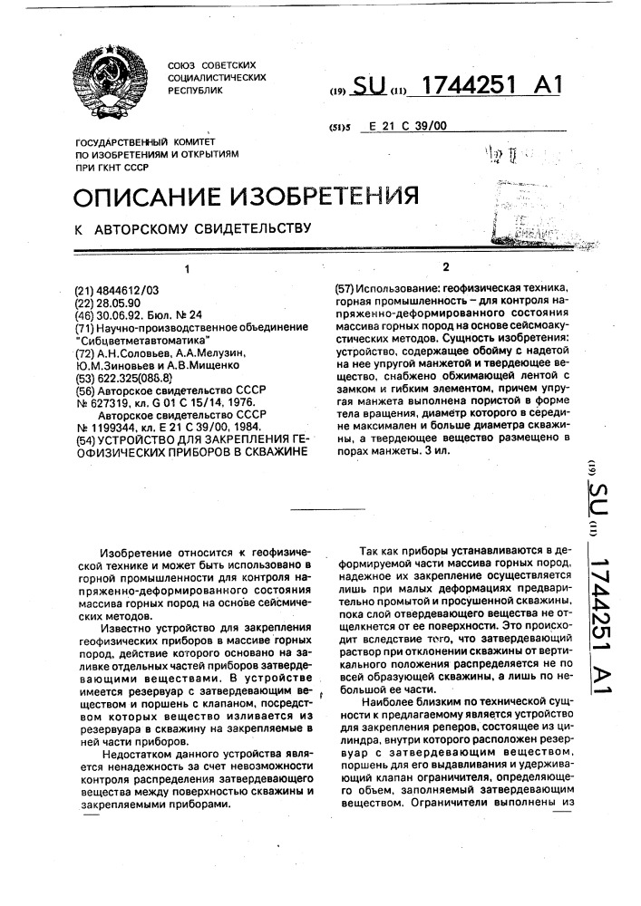 Устройство для закрепления геофизических приборов в скважине (патент 1744251)