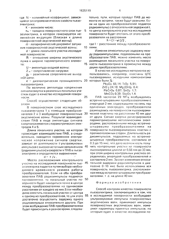 Способ контроля качества поверхности пьезоэлектрика (патент 1635119)