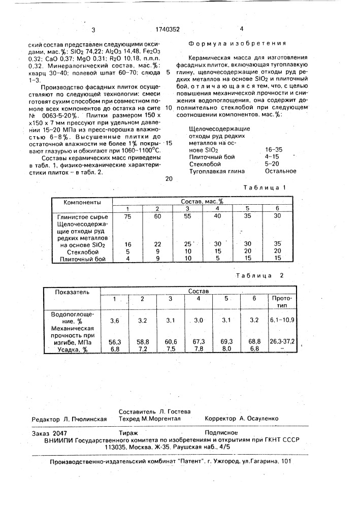 Керамическая масса для изготовления фасадных плиток (патент 1740352)